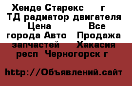 Хенде Старекс 1999г 2.5ТД радиатор двигателя › Цена ­ 3 800 - Все города Авто » Продажа запчастей   . Хакасия респ.,Черногорск г.